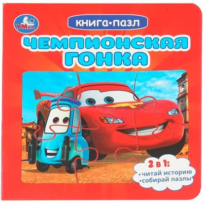 Книга Умка 9785506104025 Чемпионская гонка. с 5 пазлами - фото 62816986