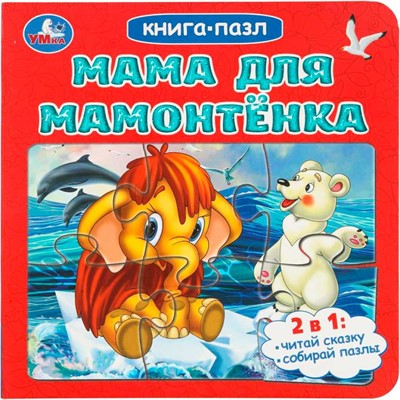 Книга Умка 9785506104162 Мама для Мамонтёнка. Непомнящая Д. Книга-пазл. 2в1 - фото 62817052