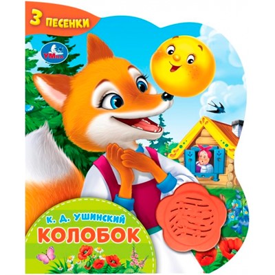 Книга Умка 9785506102366 Колобок 1 кнопка-цветок 3 песни - фото 62817073