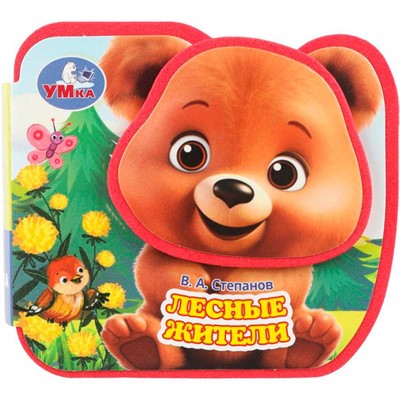Книга Умка 9785506100690 Лесные жители. Степанов В.А. eva, приклейн. эл-т на обложке - фото 62817096