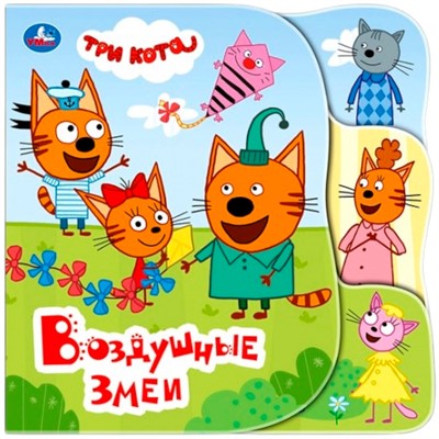Книга Умка 9785506030904 Воздушные змеи. Три Кота книга-пищалка д/ванны с закладками - фото 62817144