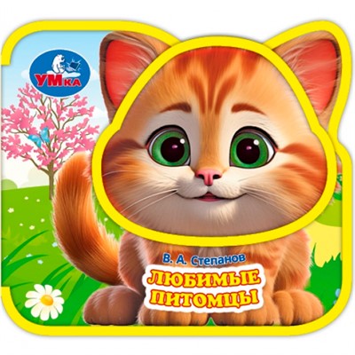 Книга Умка 9785506098638 Любимые питомцы. Степанов В.А. eva, приклейн. эл-т на обложке - фото 62817162