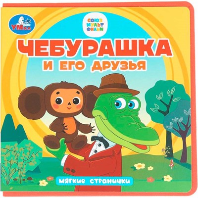 Книга Умка 9785506102090 Чебурашка и его друзья. Чебурашка книга eva - фото 62817179