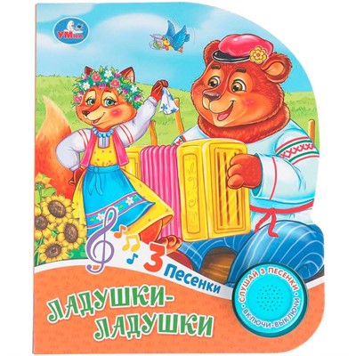 Книга Умка 9785506103677 Ладушки-ладушки 1 кнопка 3 песенки - фото 62817189