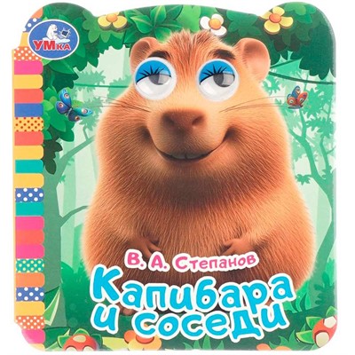 Книга Умка 9785506106470 Капибара и соседи. Книжка с глазками - фото 62817212