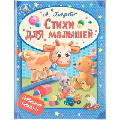 Книга Умка 9785506072669 Стихи для малышей. Барто А. Л. Любимые книжки - фото 62817217