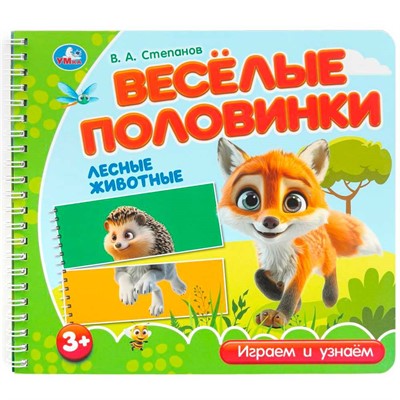 Книга Умка 9785506102175 Лесные животные. Степанов В.А. (разрез. страницы) - фото 62817222