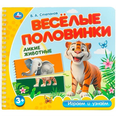 Книга Умка 9785506102168 Дикие животные. Степанов В.А. (разрез. страницы) - фото 62817227