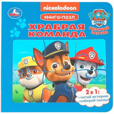 Книга Умка 9785506104018 Храбрая команда. Щенячий Патруль. Книга-пазл - фото 62817237