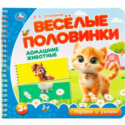 Книга Умка 9785506102151 Домашние животные. Степанов В.А. (разрез. страницы) - фото 62817257