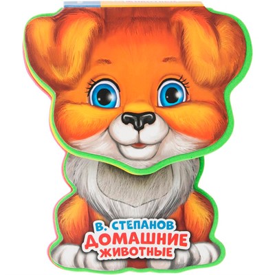 Книга Умка 9785506021612 Дом. животные Степанов В.А. EVA с фиг. выр., такт. эл-т. - фото 62817272