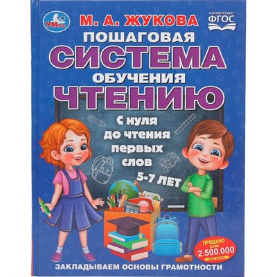 Книга Умка 9785506110323 Пошаговая система обучения чтению. С нуля до чтения первых слов. М.А.Жукова - фото 62817340