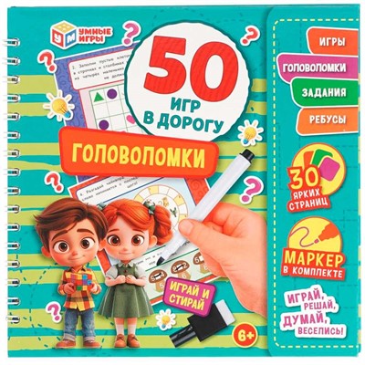 Блокнот Головоломки. 50 игр в дорогу.на пружине с маркером 9785506102618 - фото 62817350