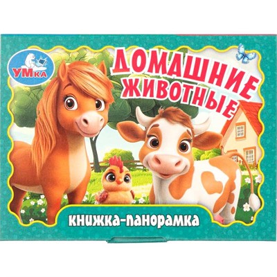 Книга Умка 9785506107316 Домашние животные. Книжка-панорамка - фото 62817355