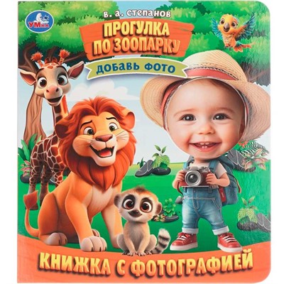 Книга Умка 9785506107378 Прогулка по зоопарку. Степанов В. А. Книжка с фотографией - фото 62817380