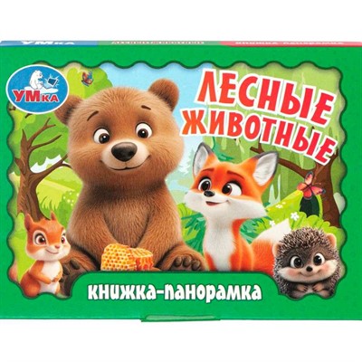 Книга Умка 9785506109372 Лесные животные. Книжка-панорамка - фото 62817385
