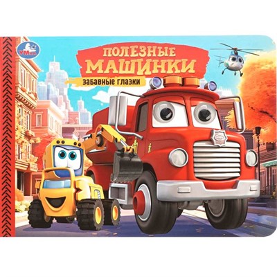 Книга Умка 9785506107835 Полезные машинки. Забавные глазки - фото 62817400