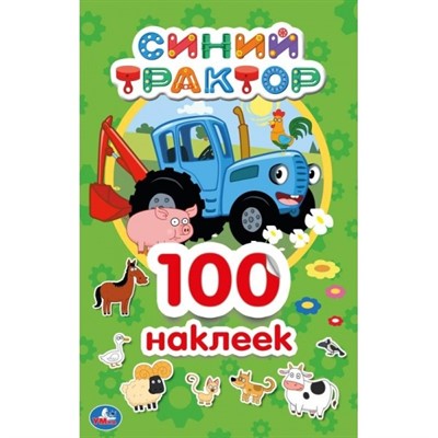 Наклейки Умка 9785506044635 Синий трактор.Альбом наклеек.100 наклеек - фото 62817476