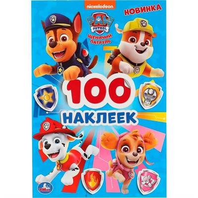 Наклейки 9785506045700 Щенячий патруль. 100 наклеек. - фото 62817481