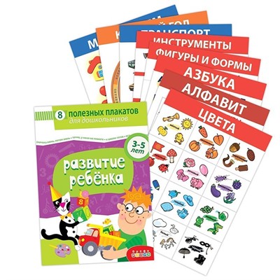 Комплект плакатов. Развитие ребенка 4023 - фото 62817496