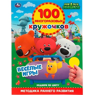 Раскраска 9785506064015 ВЕСЁЛЫЕ ИГРЫ.100 многоразовых кружочков.МиМиМишки - фото 62817504