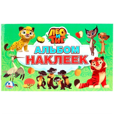 Наклейки 9785506022411 Лео и Тиг. Альбом наклеек малый формат - фото 62817559
