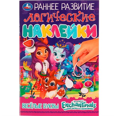 Наклейки Умка 9785506071082 Весёлые буквы. Логические. Раннее развитие. Энчантималс - фото 62817602