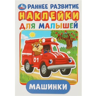 Раскраска 9785506016793 Машинки.Многоразовые наклейки - фото 62817611