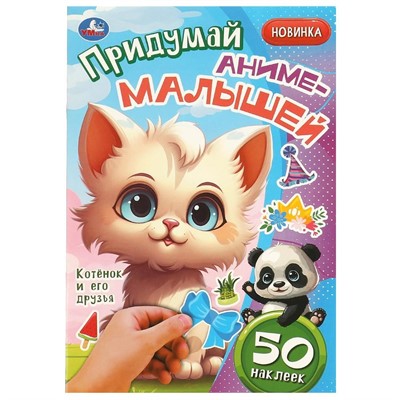 Наклейки 9785506092674 Котёнок и его друзья. Придумай аниме-малышей. 50 наклеек - фото 62817661