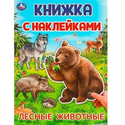 Наклейки 9785506095699 Лесные животные.  Книжка с наклейками - фото 62817671