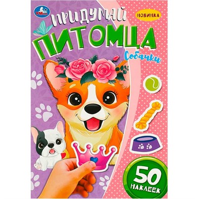 Наклейки Умка 9785506090984 Придумай питомца. Собачки. 50 наклеек - фото 62817681