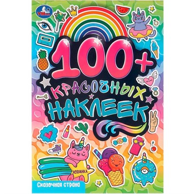 Наклейки Умка 9785506096818 Сказочная страна. 100 наклеек - фото 62817707