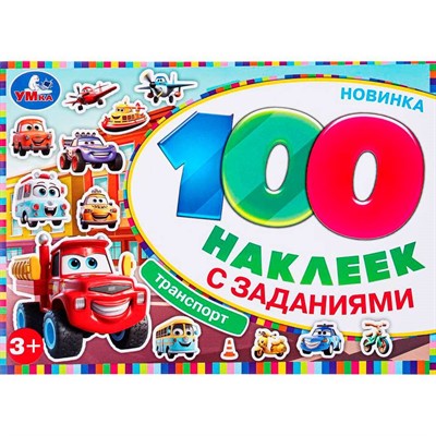 Наклейки Умка 9785506097389 Транспорт. 100 наклеек с заданиями - фото 62817727