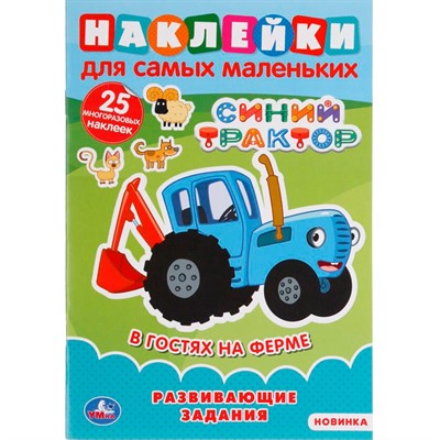 Раскраска 9785506049241 В гостях на ферме.Синий трактор.Наклейки для самых маленьких - фото 62817736