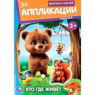 Книга Умка 9785506099871 Кто где живёт. Вырежи и наклей аппликации - фото 62817771