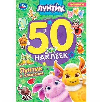 Наклейки Умка 9785506101697 Лунтик и компания. Лунтик. 50 наклеек - фото 62817861