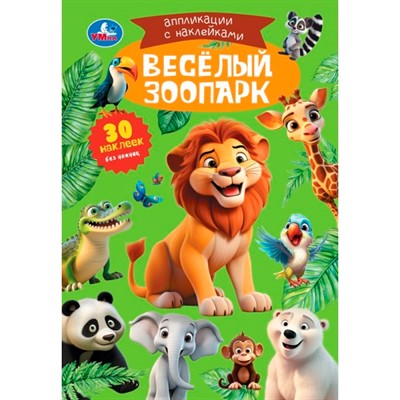Книга Умка 9785506105473 Весёлый зоопарк. Аппликации с наклейками - фото 62817991