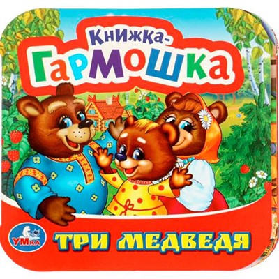 Книга Умка 9785506097174 Три медведя. Книжка-гармошка - фото 62818854
