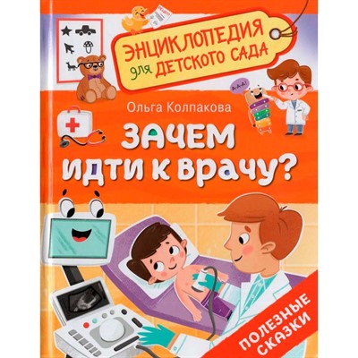 Книга 978-5-353-11016-3  Зачем идти к врачу? Энциклопедия для детского сада - фото 62818918