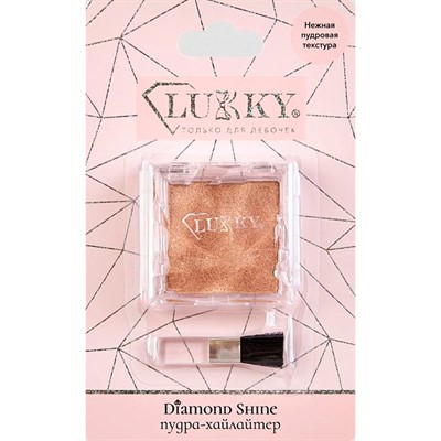 Сияющий хайлайтер,цв.шампань,7 г Т26994 Lukky Diamond Shine - фото 65568956