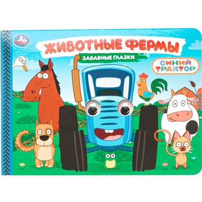 Книга Умка 9785506107842 Животные фермы. Синий трактор. Забавные глазки - фото 65758404