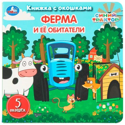 Книга Умка 9785506111139 Ферма и её обитатели.Синий трактор. Книжка с окошками - фото 65758551