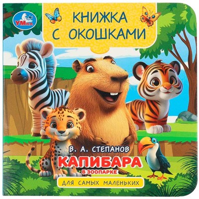 Книга Умка 9785506104186 Капибара в зоопарке. Книжка с окошками - фото 65759133