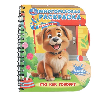 Книга Умка 9785506099611 Гав-гав! Книга с водн. маркером - фото 65868029