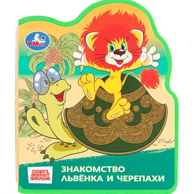 Книга Умка 9785506101246 Львёнок и черепаха СОЮЗМУЛЬТФИЛЬМ, EVA с фигурн. вырубкой - фото 65868034