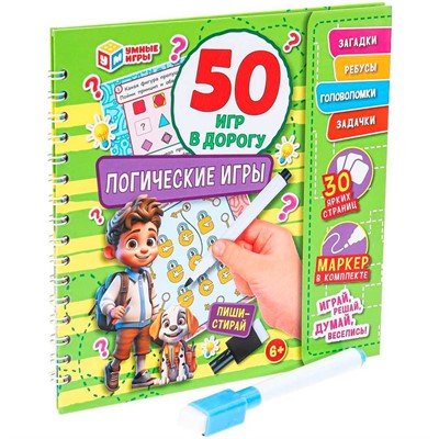 Блокнот Логические игры. 50 игр в дорогу.на пружине 32стр. + маркер. 9785506094654 - фото 65868069