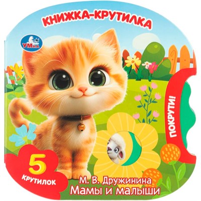 Книга Умка 9785506102236 Мамы и малыши. Дружинина книжка-крутилка - фото 65868104