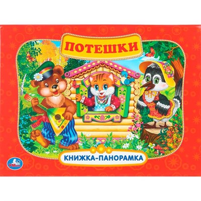 Книга Умка 9785506110422 Потешки. Книжка панорама - фото 65868119