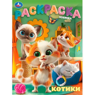 Раскраска 9785506103158 Котики - фото 67247090