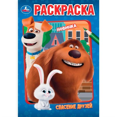 Раскраска 9785506106609 Спасение друзей - фото 67247109